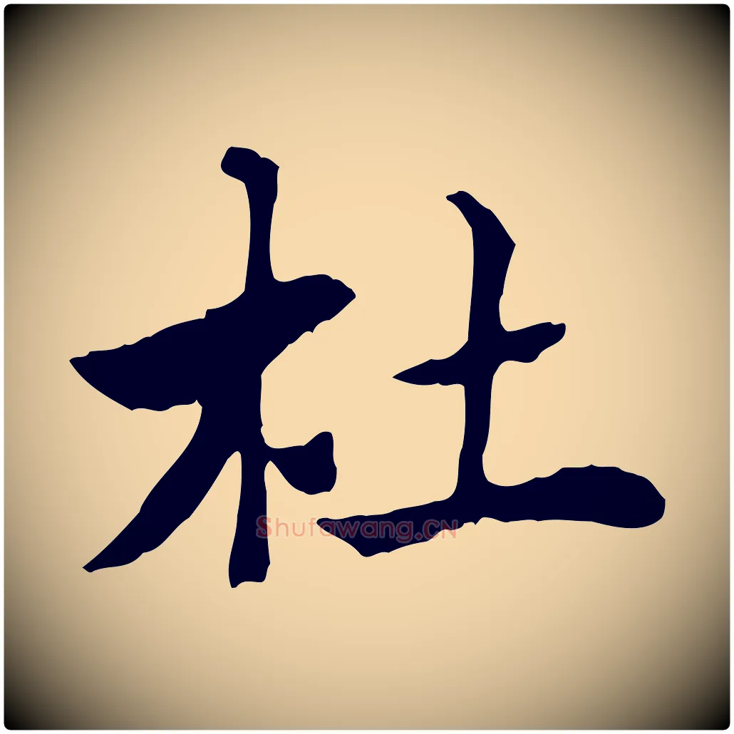 杜毛笔行楷写法,摘自元代赵孟頫急就章