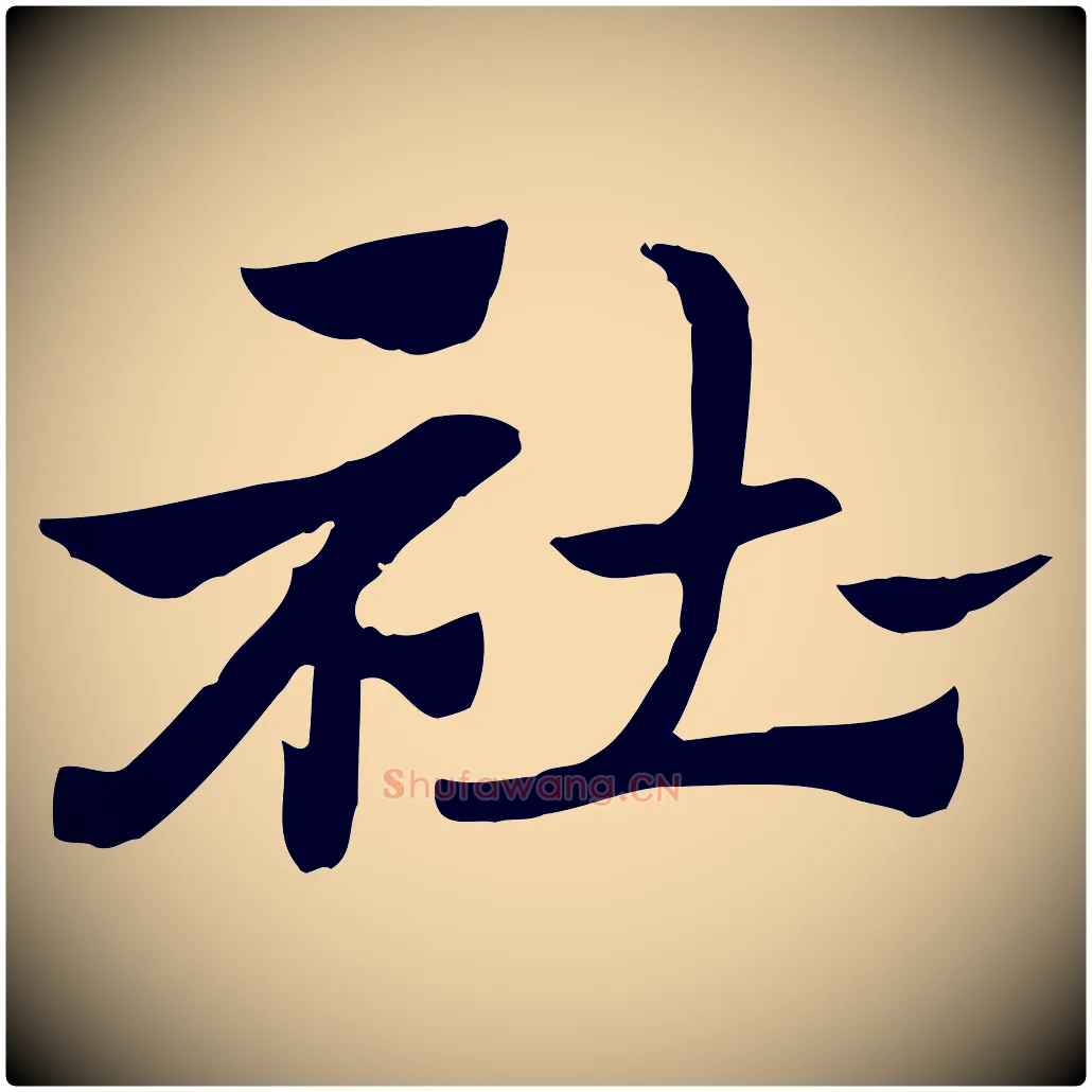杜毛笔行楷写法,摘自元代赵孟頫急就章