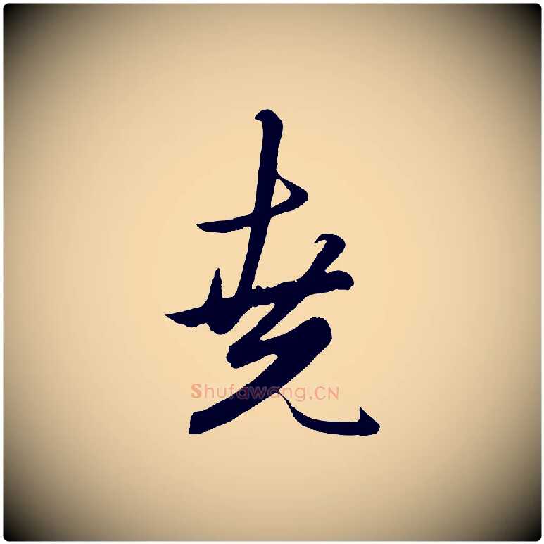 堯毛笔行楷写法,摘自元代赵孟頫绝交书
