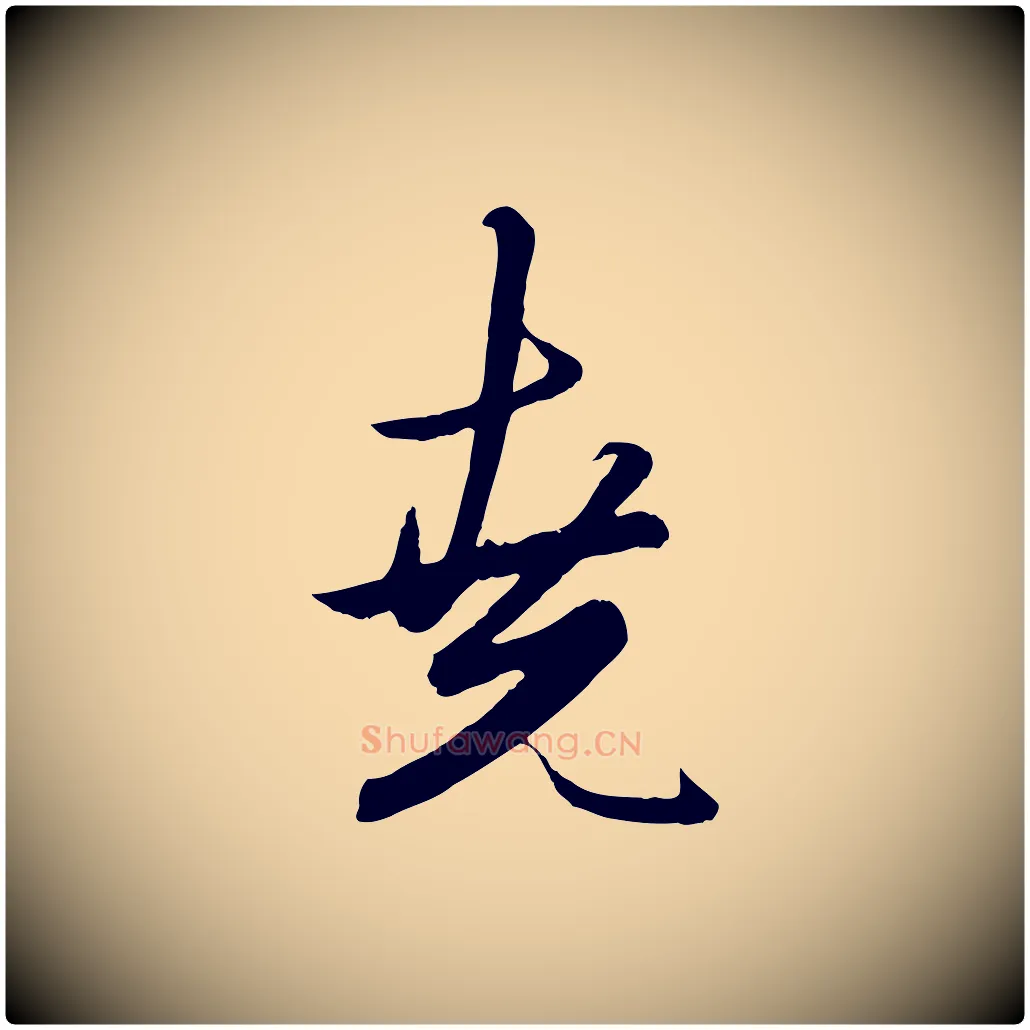 堯毛笔行楷写法,摘自元代赵孟頫绝交书