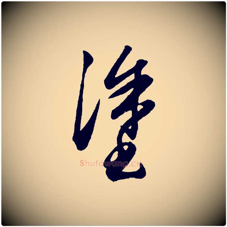 塗毛笔行楷写法,摘自元代赵孟頫绝交书