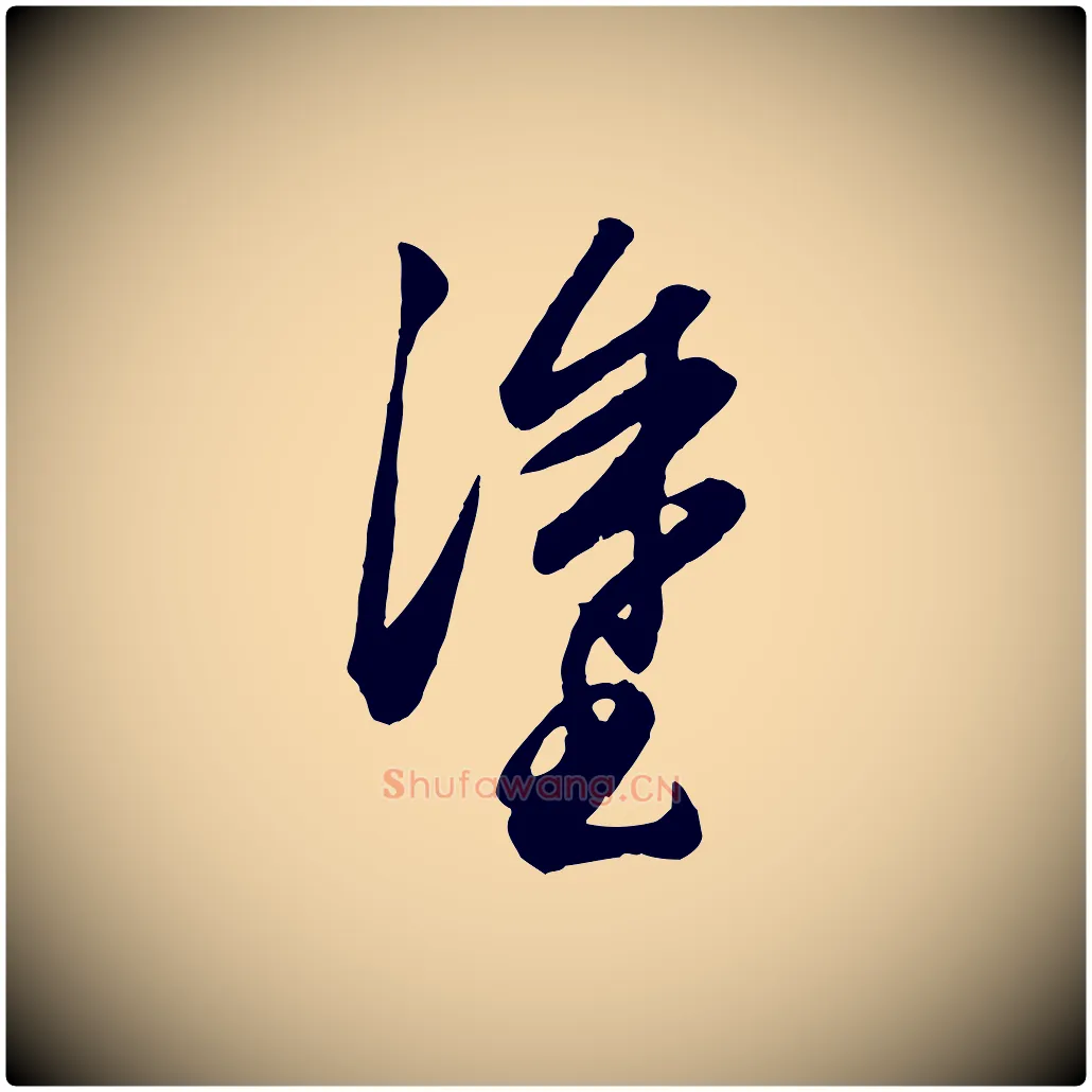 塗毛笔行楷写法,摘自元代赵孟頫绝交书