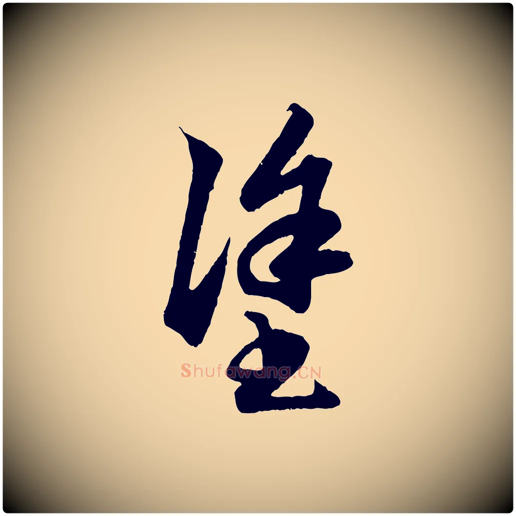 塗毛笔行楷写法,摘自元代赵孟頫绝交书
