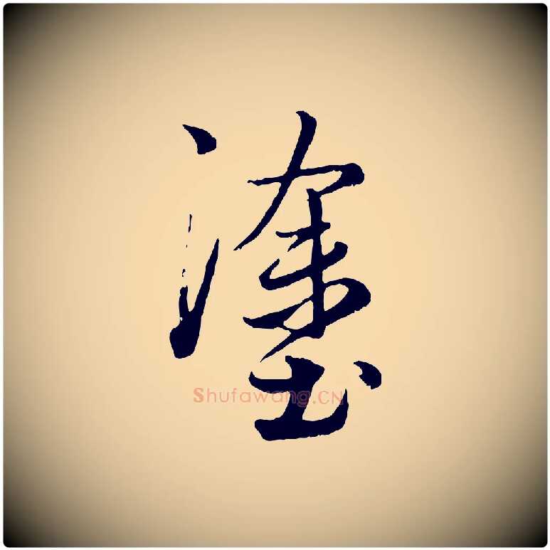 塗毛笔行楷写法,摘自元代赵孟頫绝交书