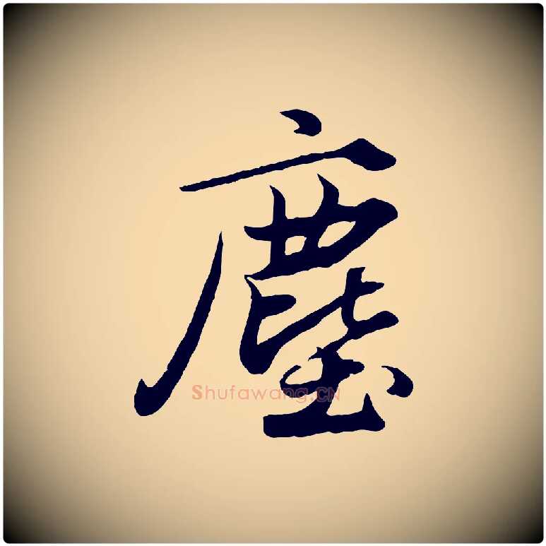 塵毛笔行楷写法,摘自元代赵孟頫绝交书