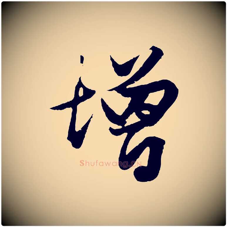 增毛笔行楷写法,摘自元代赵孟頫绝交书