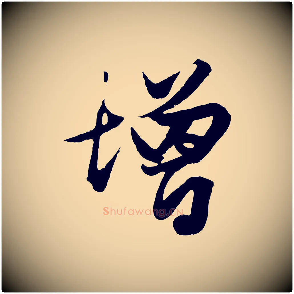增毛笔行楷写法,摘自元代赵孟頫绝交书