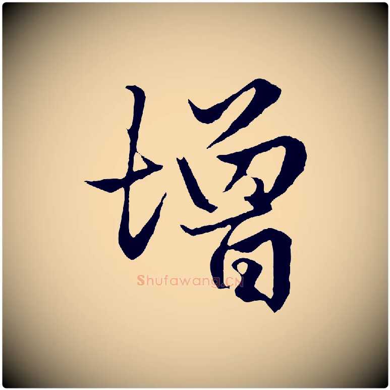 增毛笔行楷写法,摘自元代赵孟頫绝交书