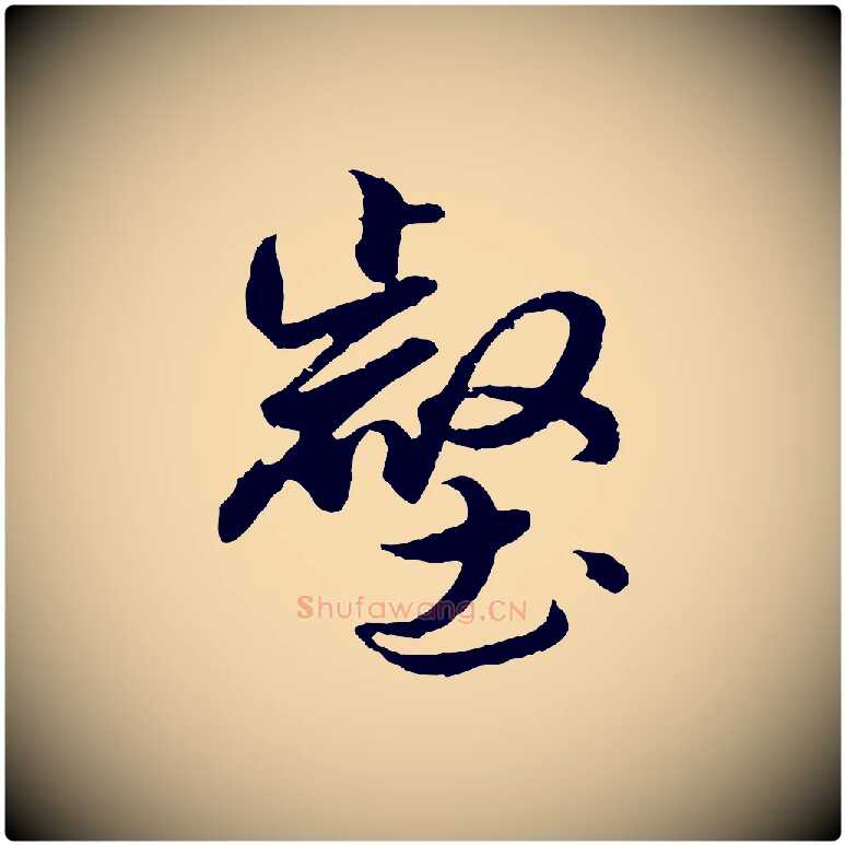 壑毛笔行楷写法,摘自元代赵孟頫绝交书