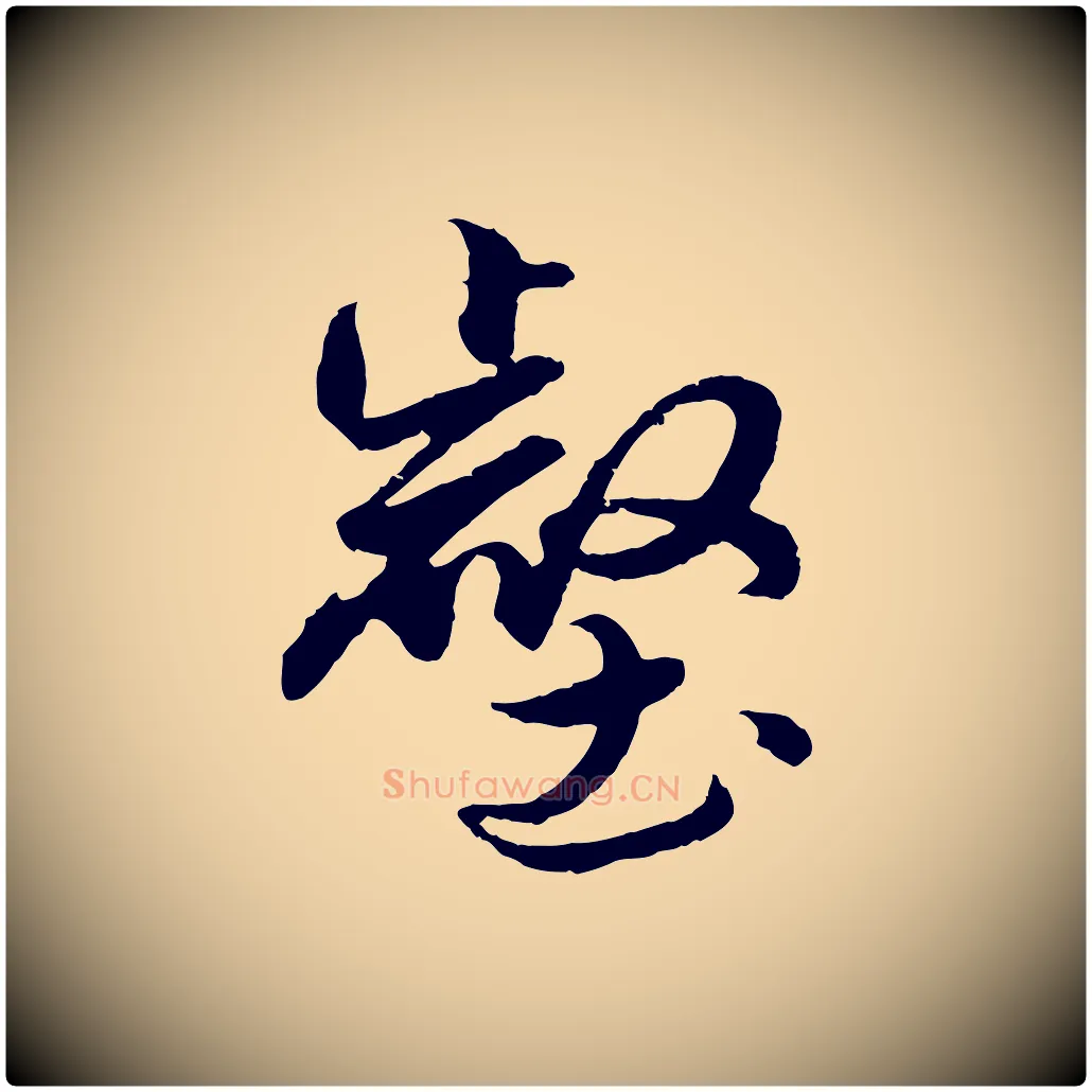 壑毛笔行楷写法,摘自元代赵孟頫绝交书