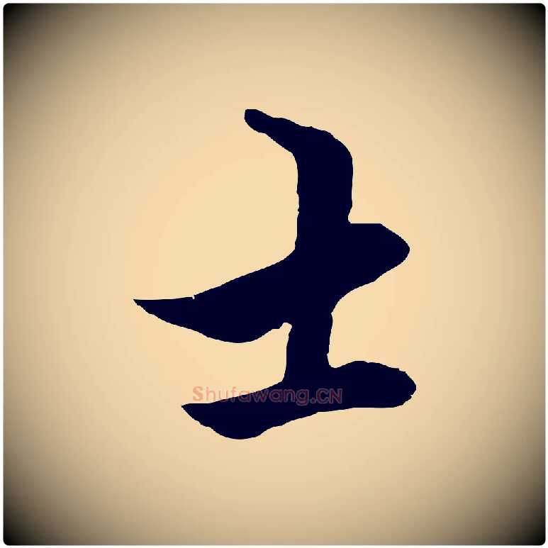 士毛笔行楷写法,摘自元代赵孟頫绝交书