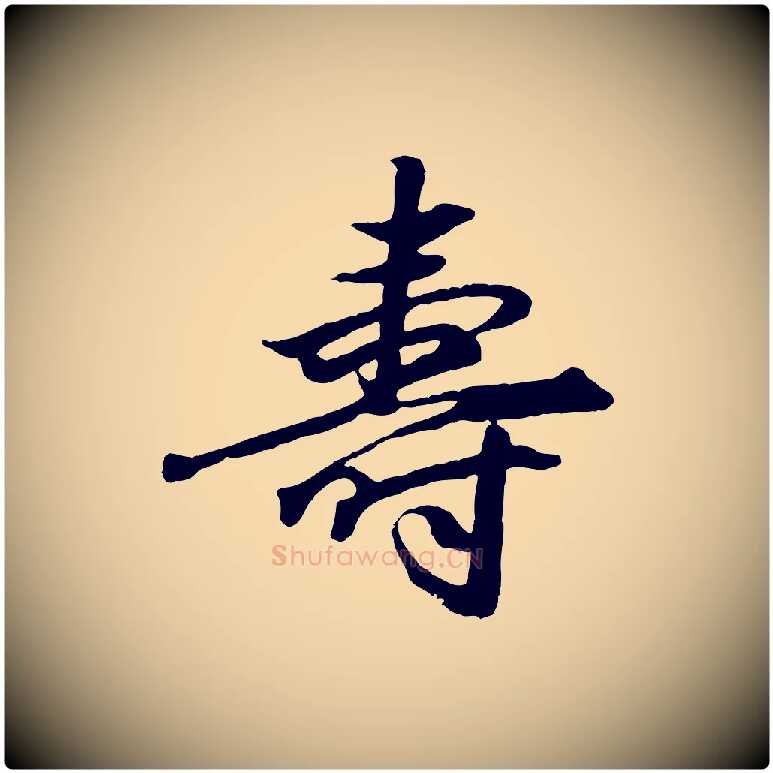 壽毛笔行楷写法,摘自元代赵孟頫绝交书