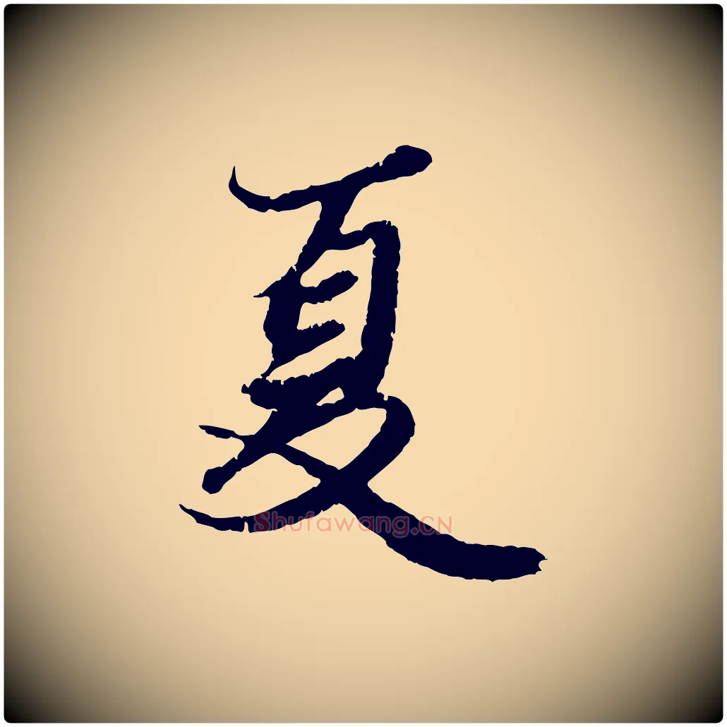 夏毛笔行楷写法,摘自元代赵孟頫绝交书