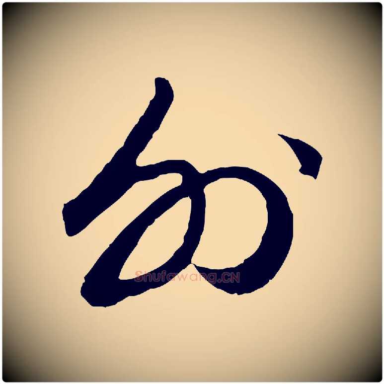 外毛笔行楷写法,摘自元代赵孟頫绝交书