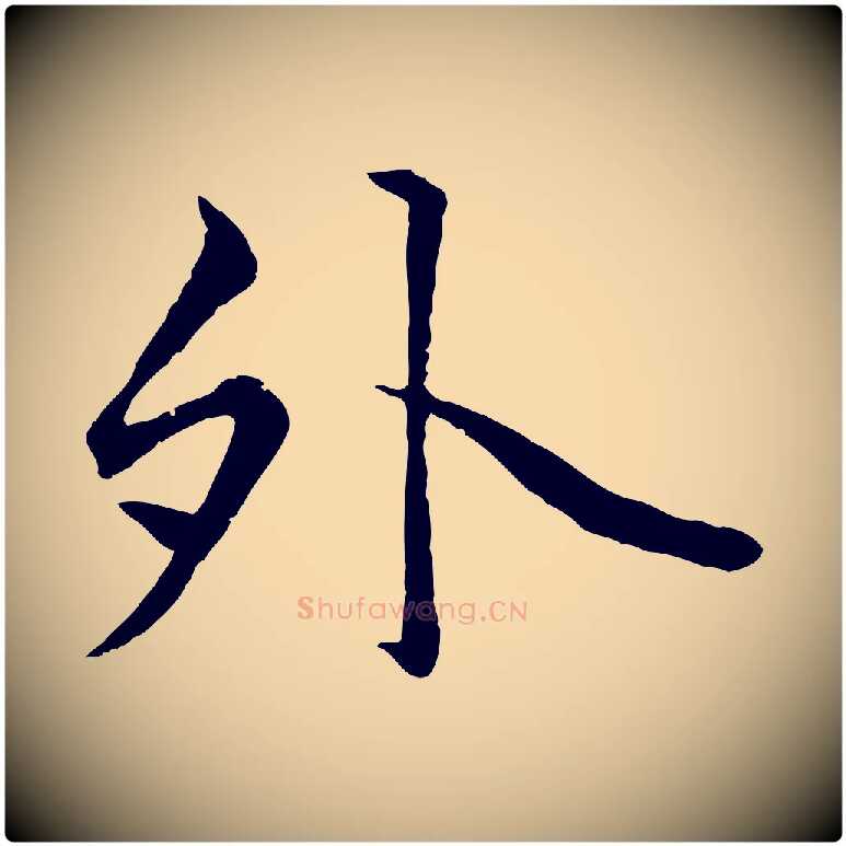 外毛笔行楷写法,摘自元代赵孟頫绝交书