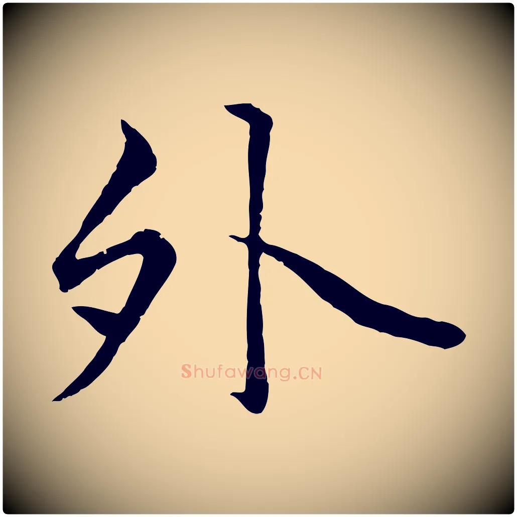 外毛笔行楷写法,摘自元代赵孟頫绝交书