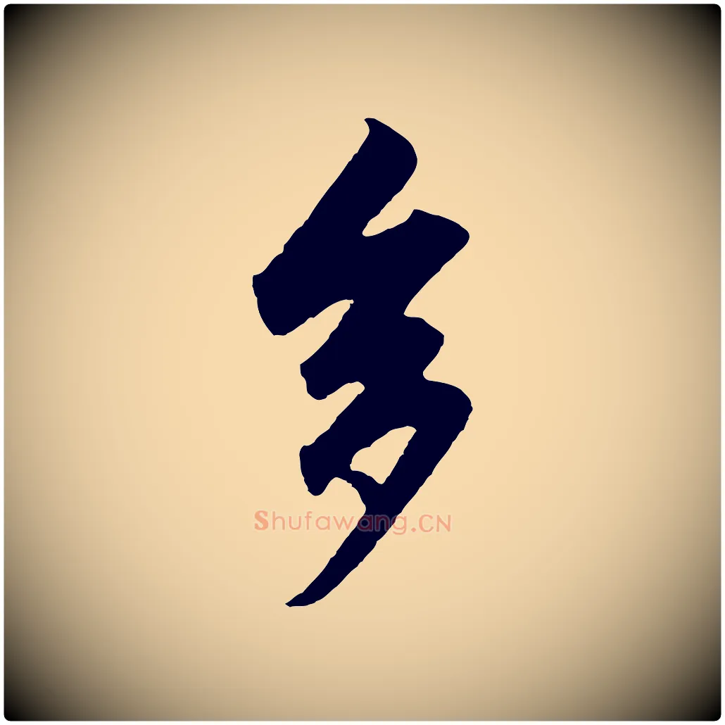 多毛笔行楷写法,摘自元代赵孟頫绝交书