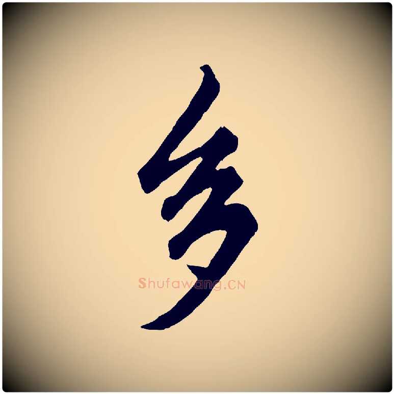 多毛笔行楷写法,摘自元代赵孟頫绝交书