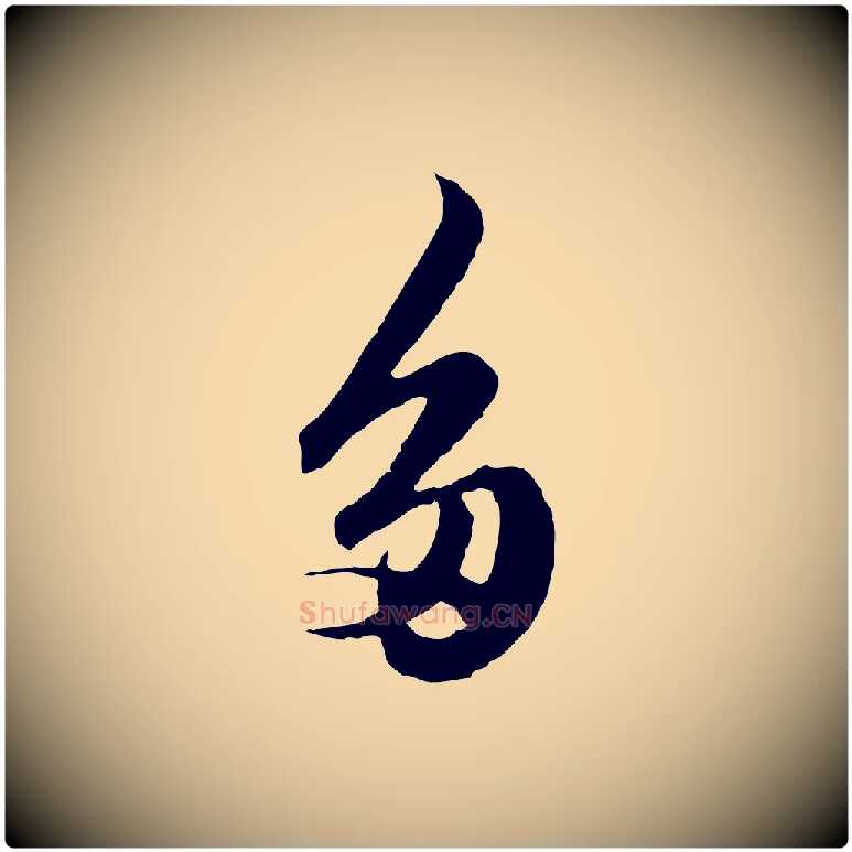 多毛笔行楷写法,摘自元代赵孟頫绝交书