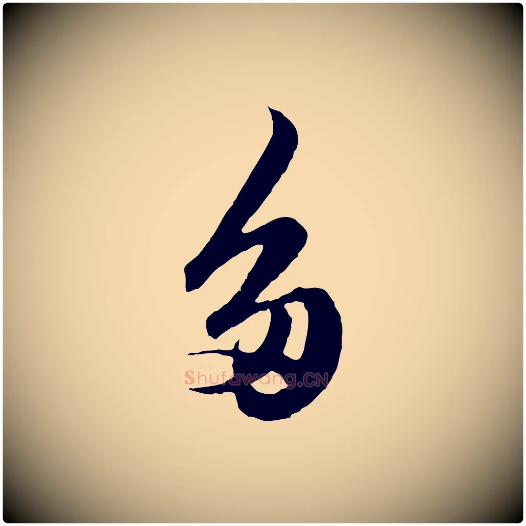 多毛笔行楷写法,摘自元代赵孟頫绝交书