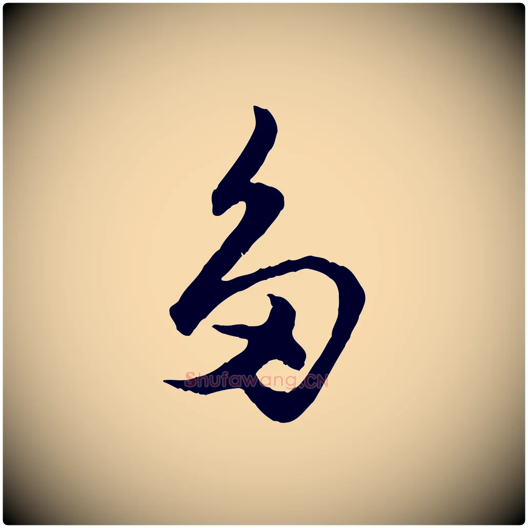 多毛笔行楷写法,摘自元代赵孟頫绝交书