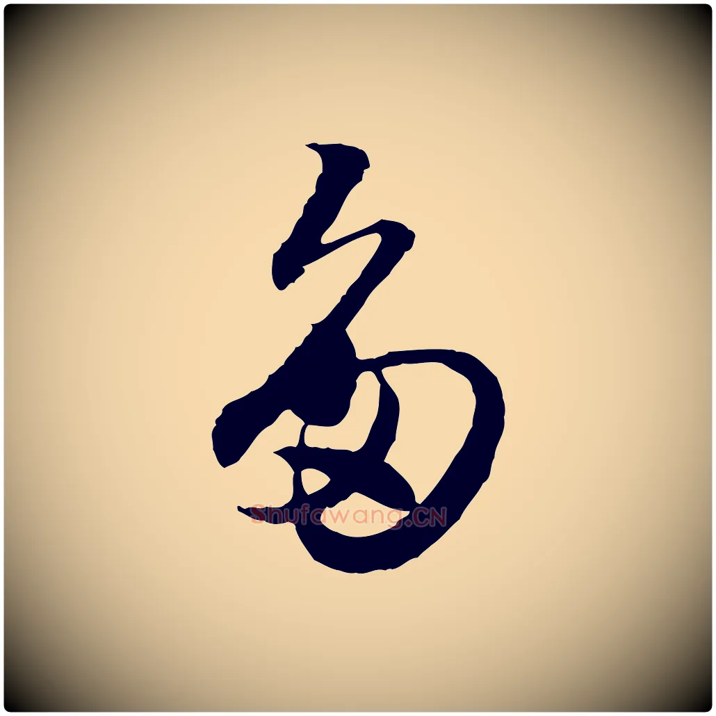 多毛笔行楷写法,摘自元代赵孟頫绝交书