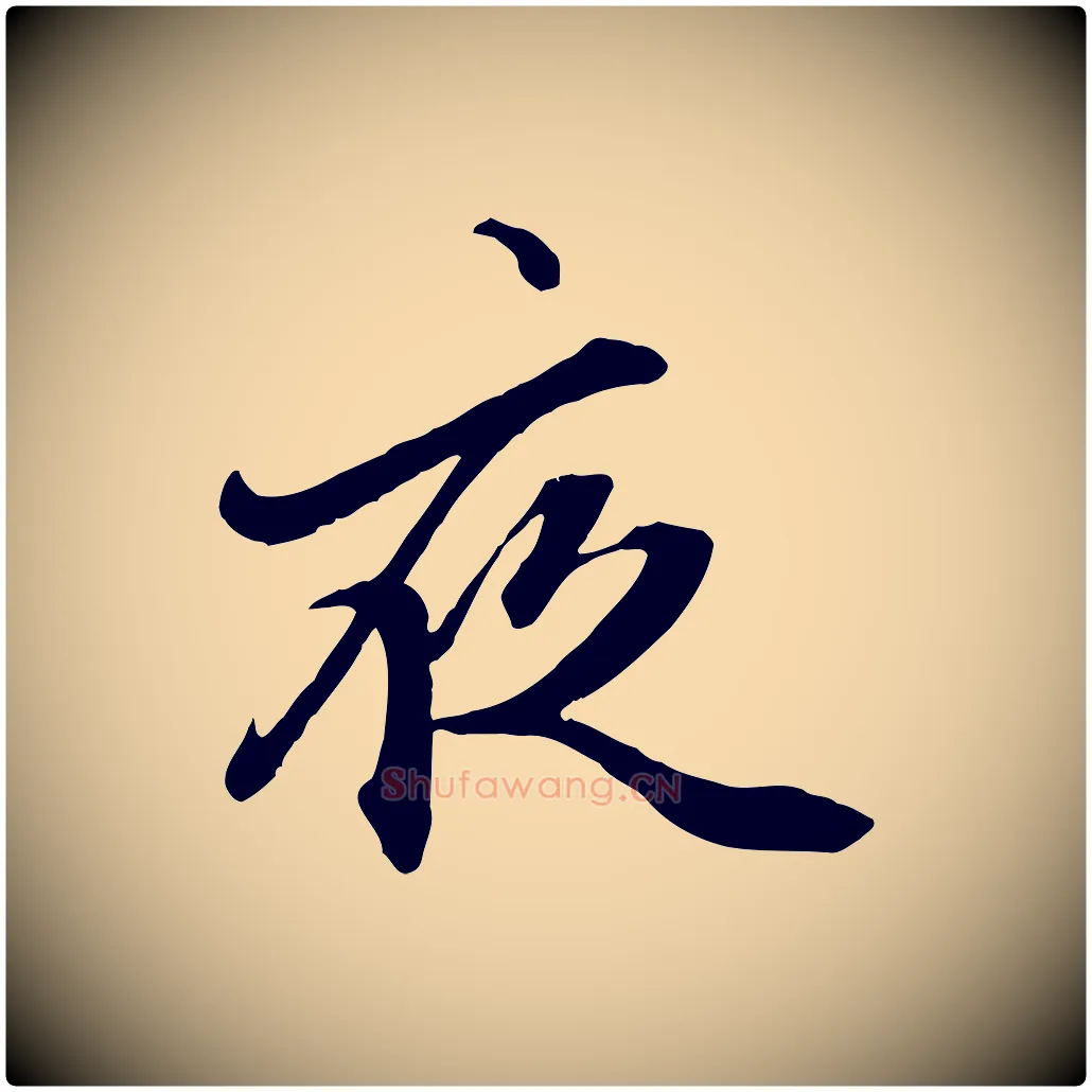 夜毛笔行楷写法,摘自元代赵孟頫绝交书