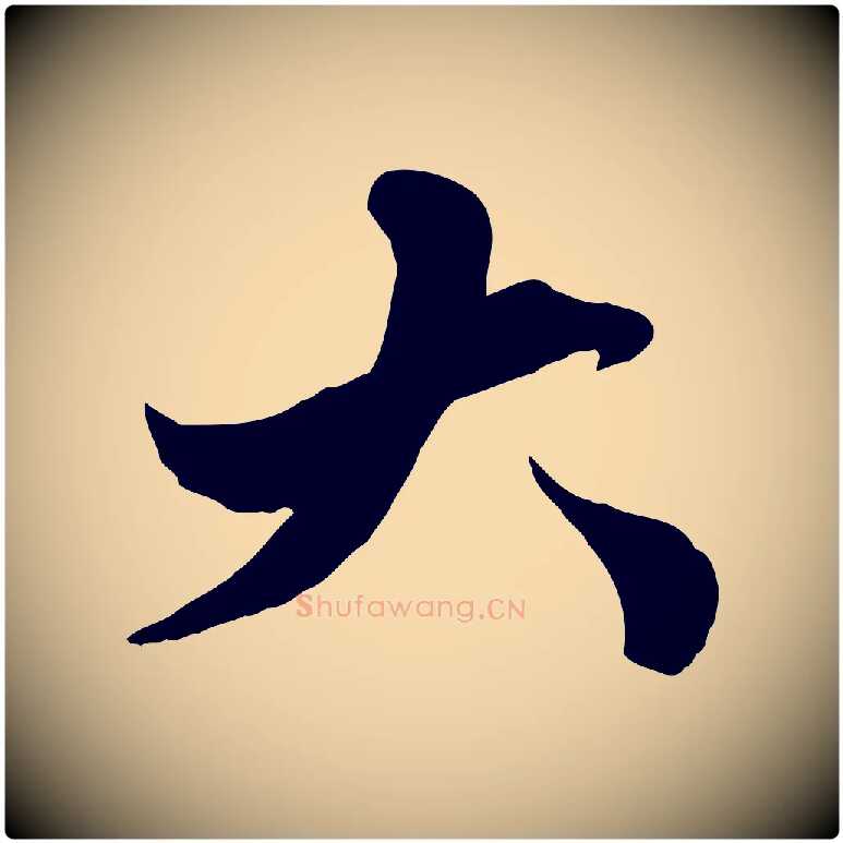 大毛笔行楷写法,摘自元代赵孟頫绝交书