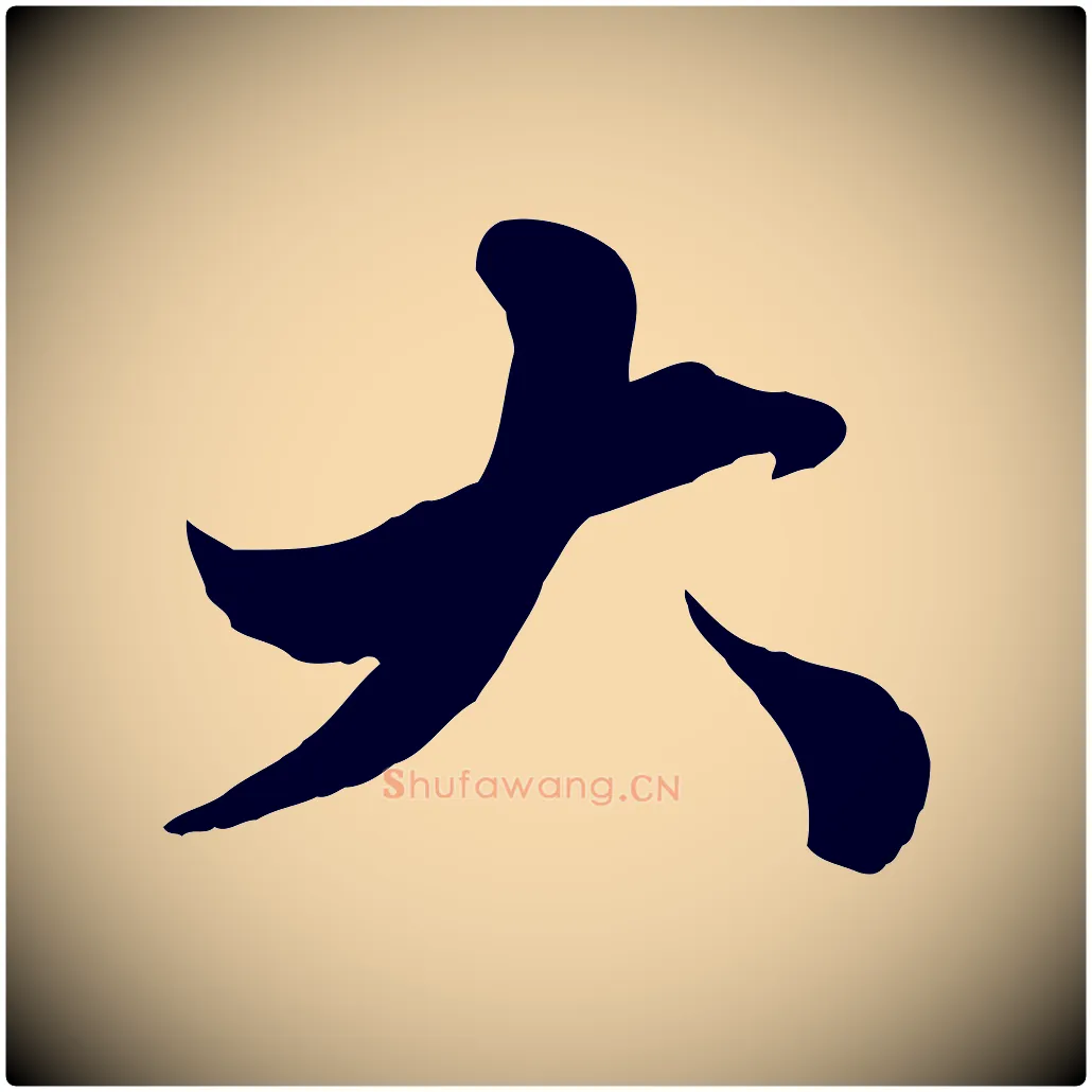 大毛笔行楷写法,摘自元代赵孟頫绝交书
