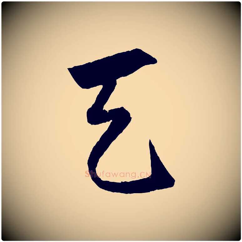 天毛笔行楷写法,摘自元代赵孟頫绝交书