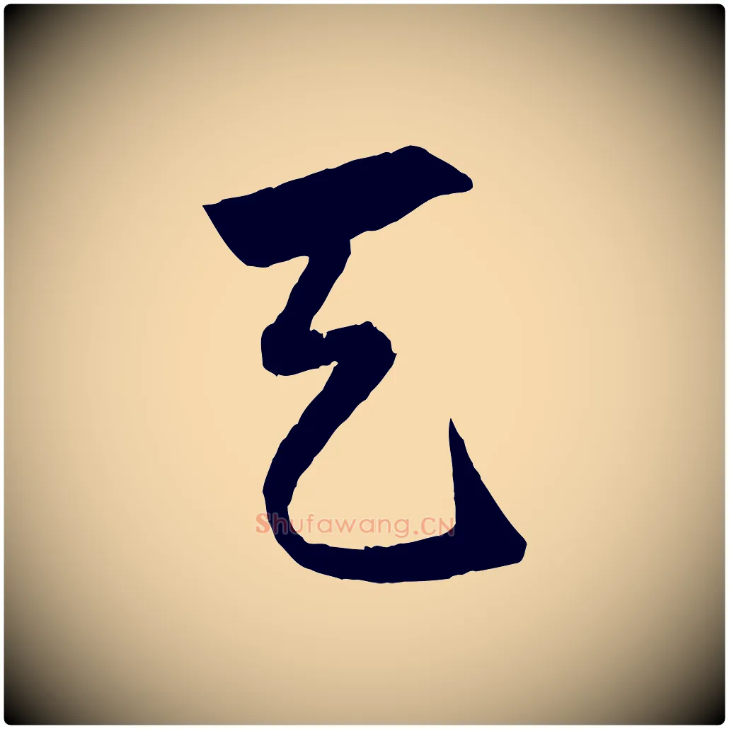 天毛笔行楷写法,摘自元代赵孟頫绝交书