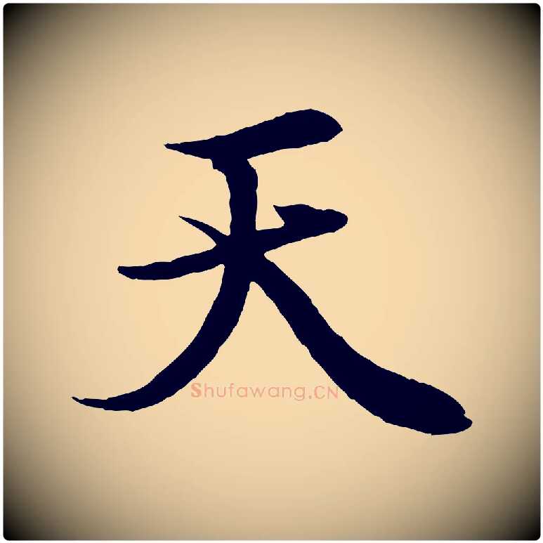 天毛笔行楷写法,摘自元代赵孟頫绝交书
