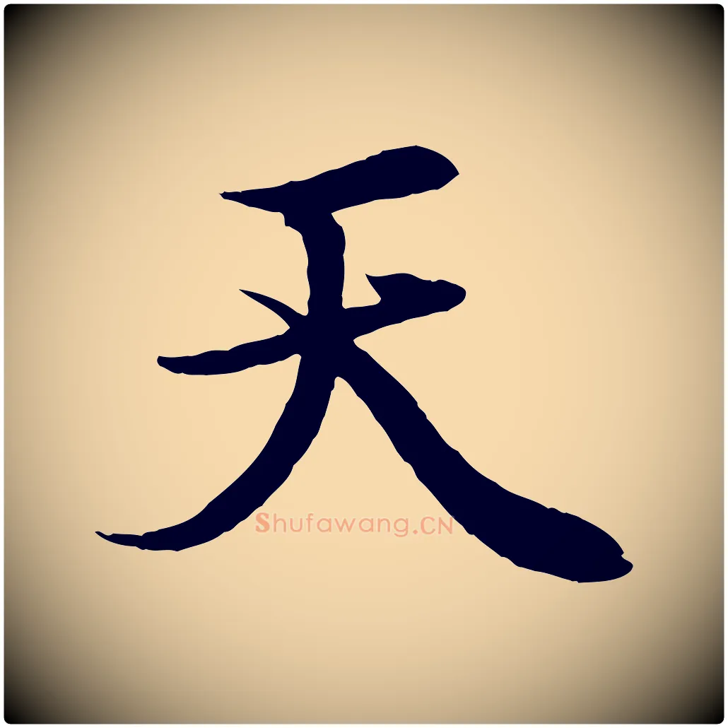 天毛笔行楷写法,摘自元代赵孟頫绝交书