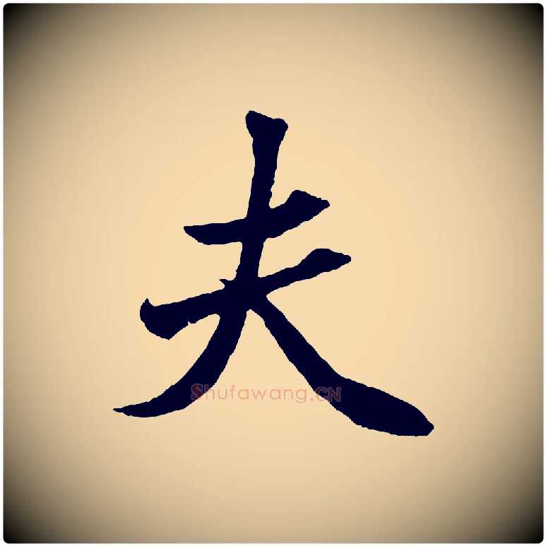 夫毛笔行楷写法,摘自元代赵孟頫绝交书
