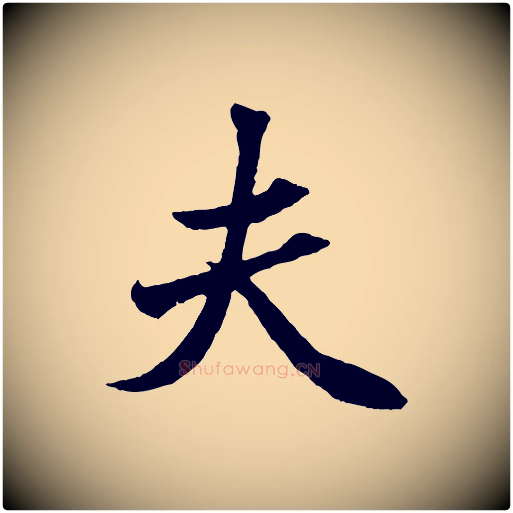 夫毛笔行楷写法,摘自元代赵孟頫绝交书
