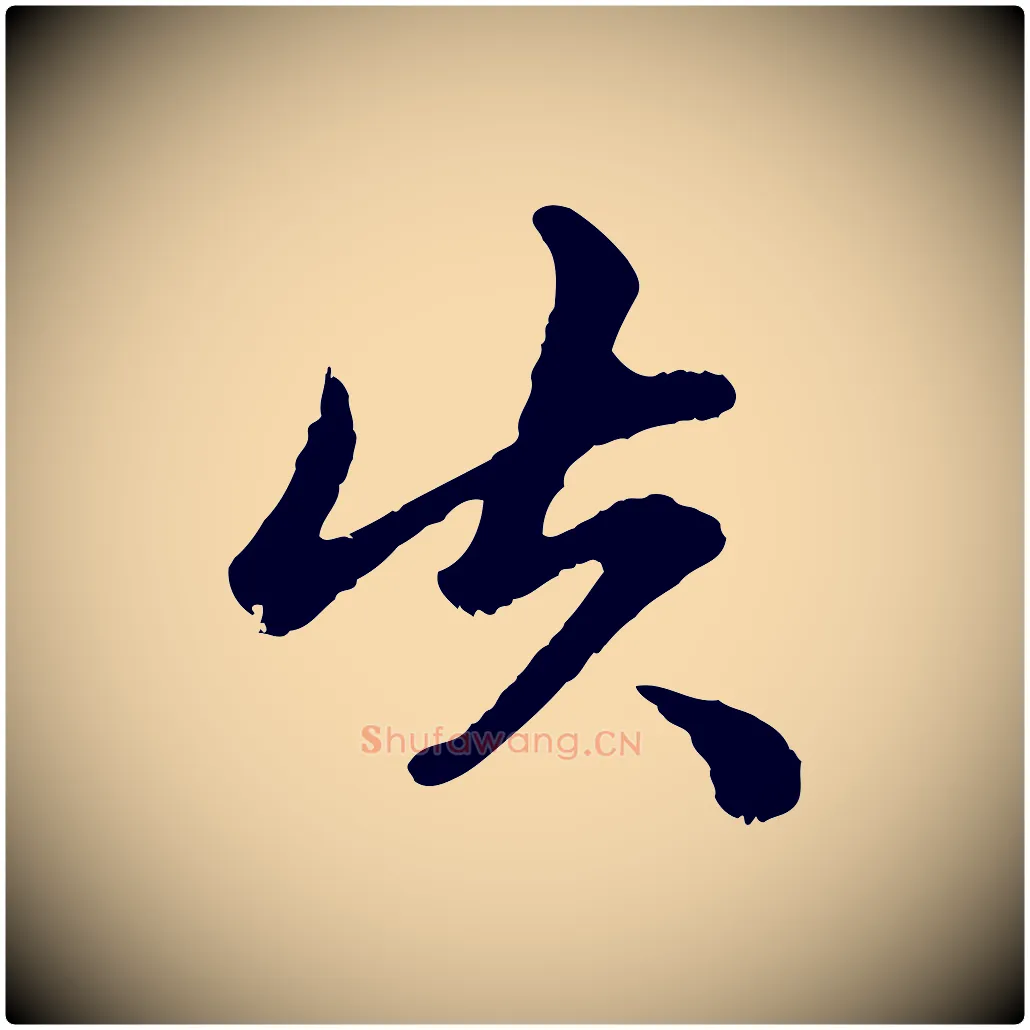 失毛笔行楷写法,摘自元代赵孟頫绝交书