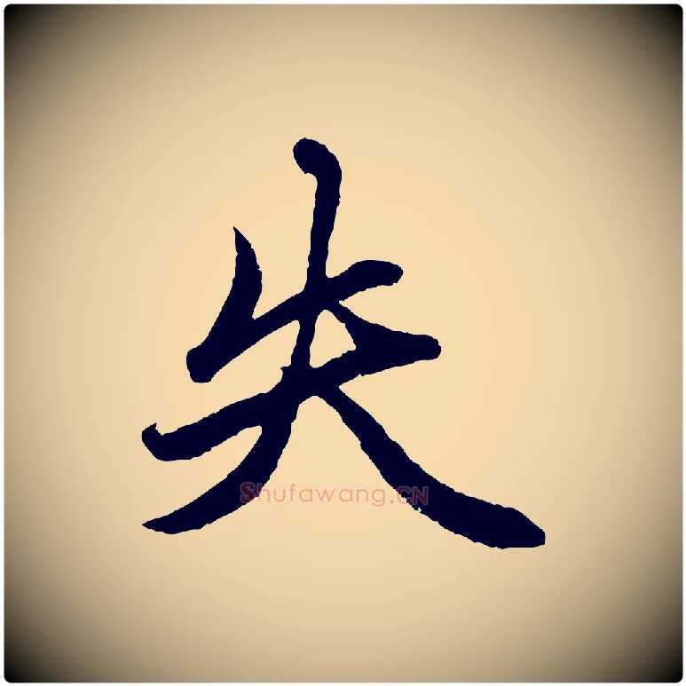 失毛笔行楷写法,摘自元代赵孟頫绝交书