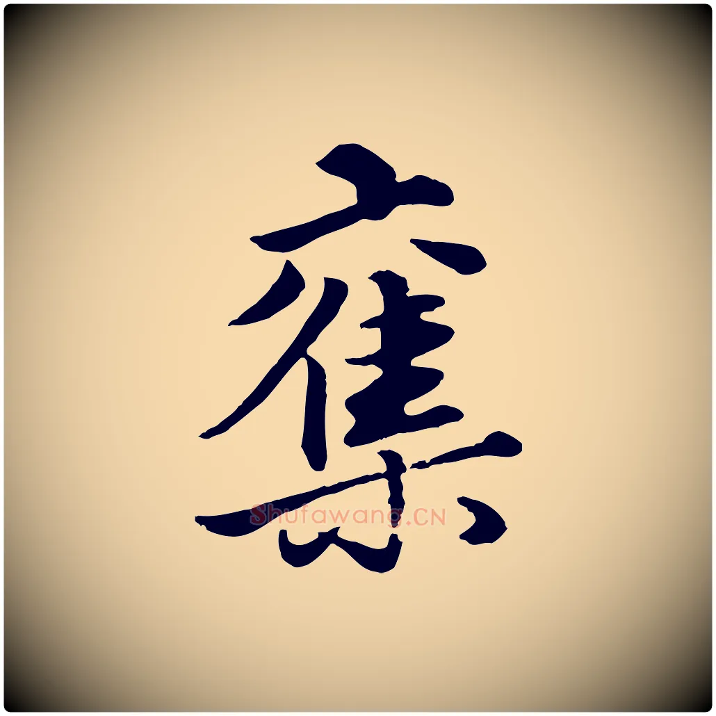 奪毛笔行楷写法,摘自元代赵孟頫绝交书