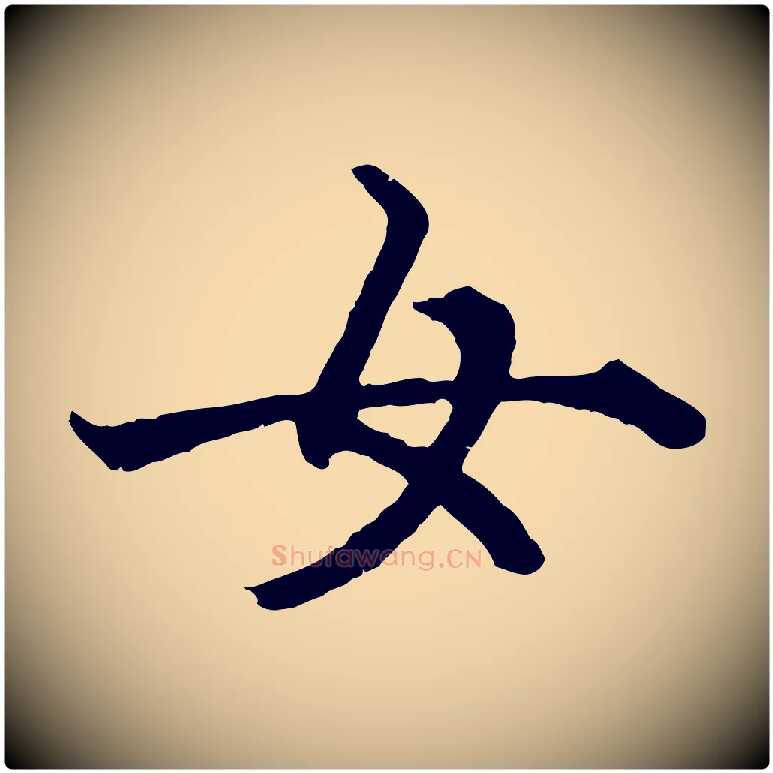 女毛笔行楷写法,摘自元代赵孟頫绝交书