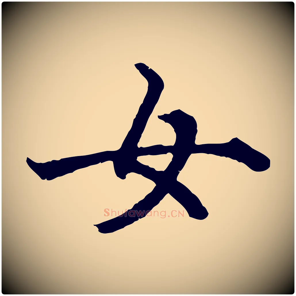 女毛笔行楷写法,摘自元代赵孟頫绝交书