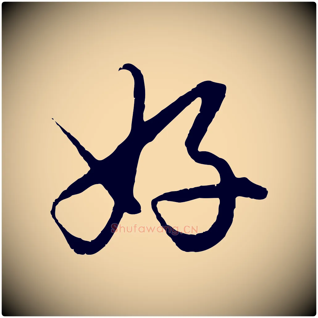 好毛笔行楷写法,摘自元代赵孟頫绝交书