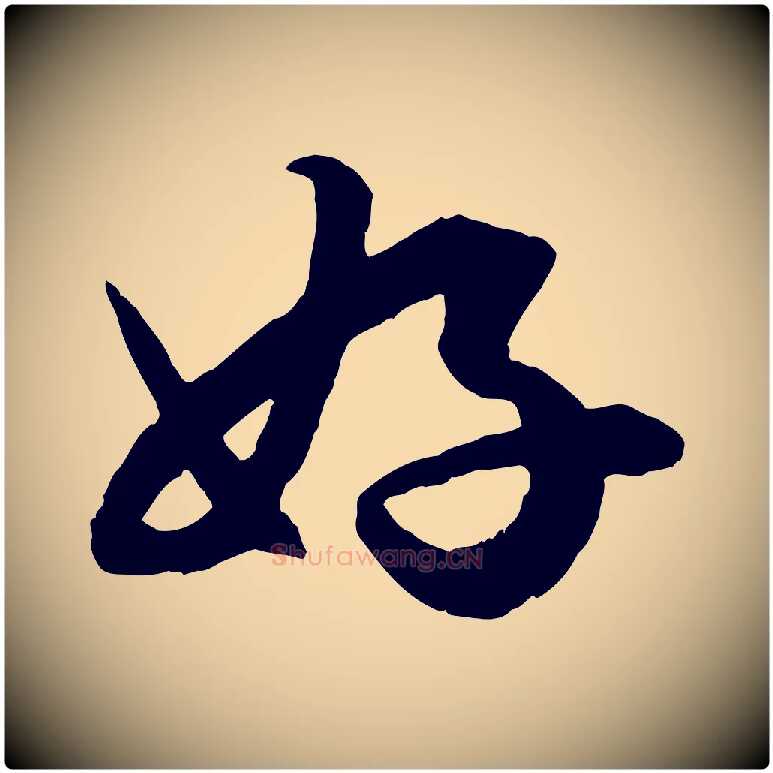 好毛笔行楷写法,摘自元代赵孟頫绝交书