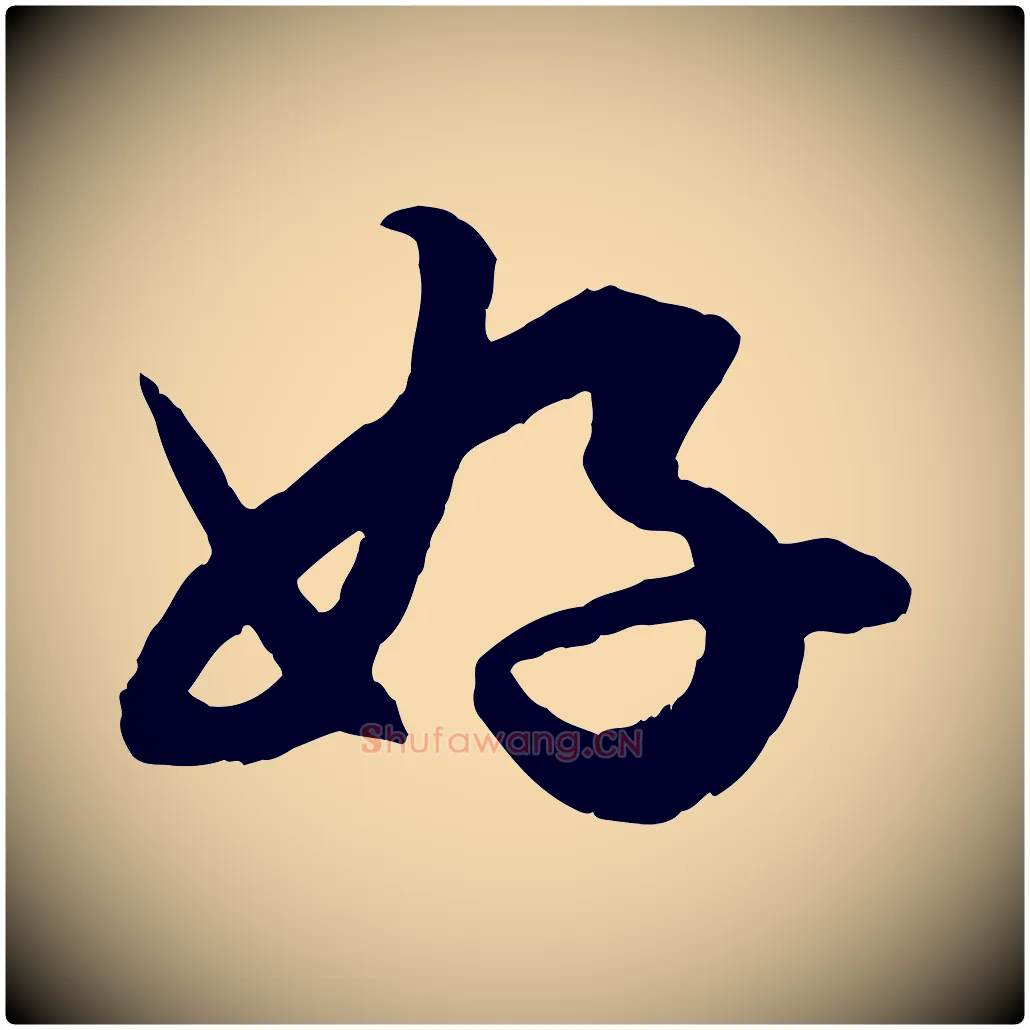 好毛笔行楷写法,摘自元代赵孟頫绝交书