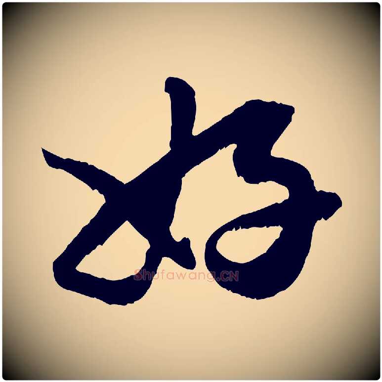 好毛笔行楷写法,摘自元代赵孟頫绝交书