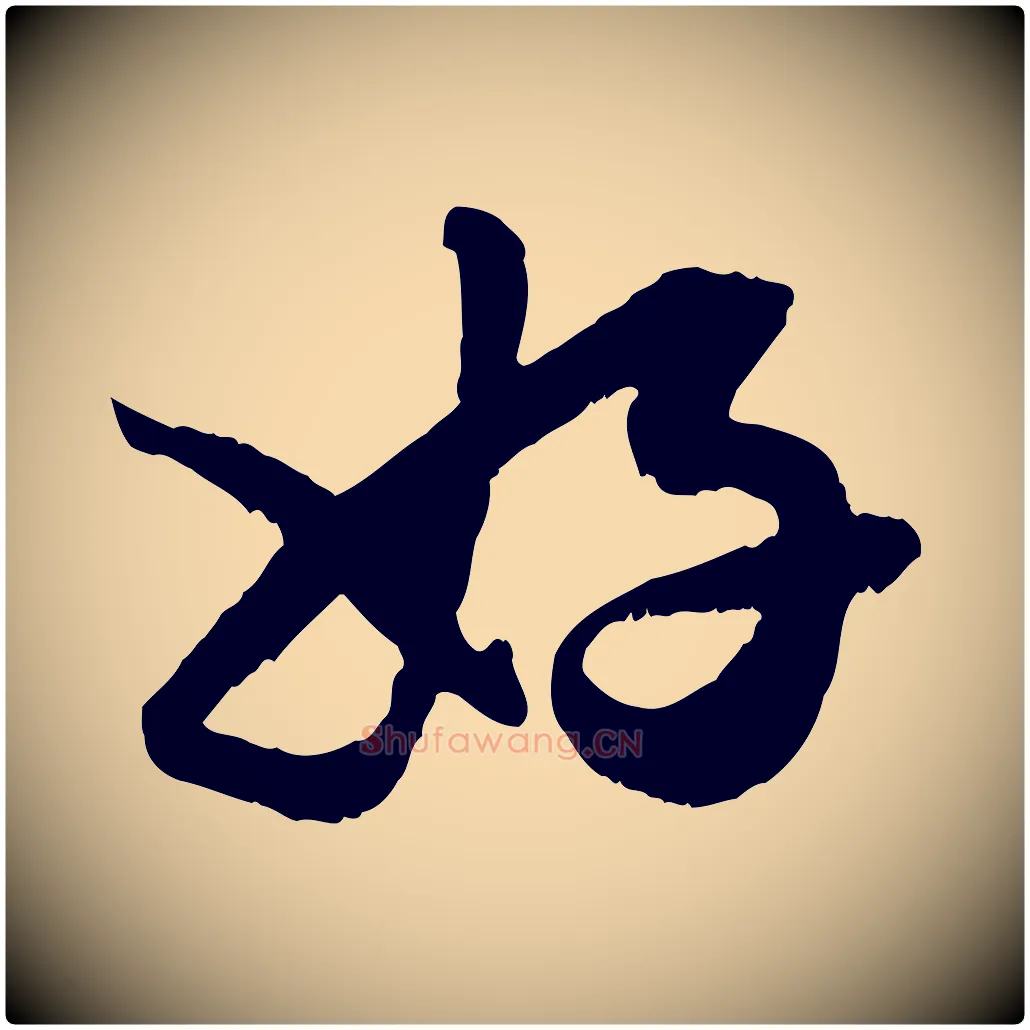 好毛笔行楷写法,摘自元代赵孟頫绝交书