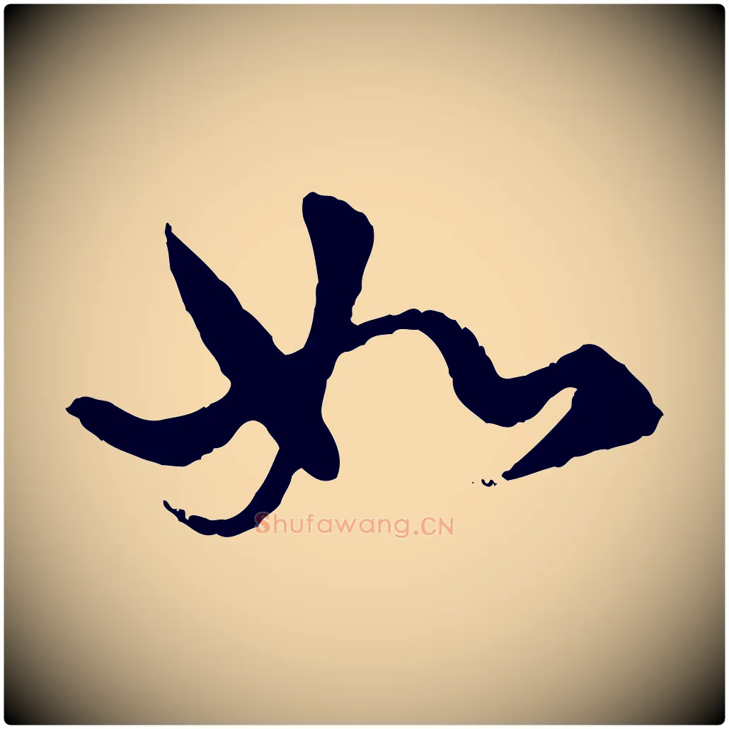 如毛笔行楷写法,摘自元代赵孟頫绝交书