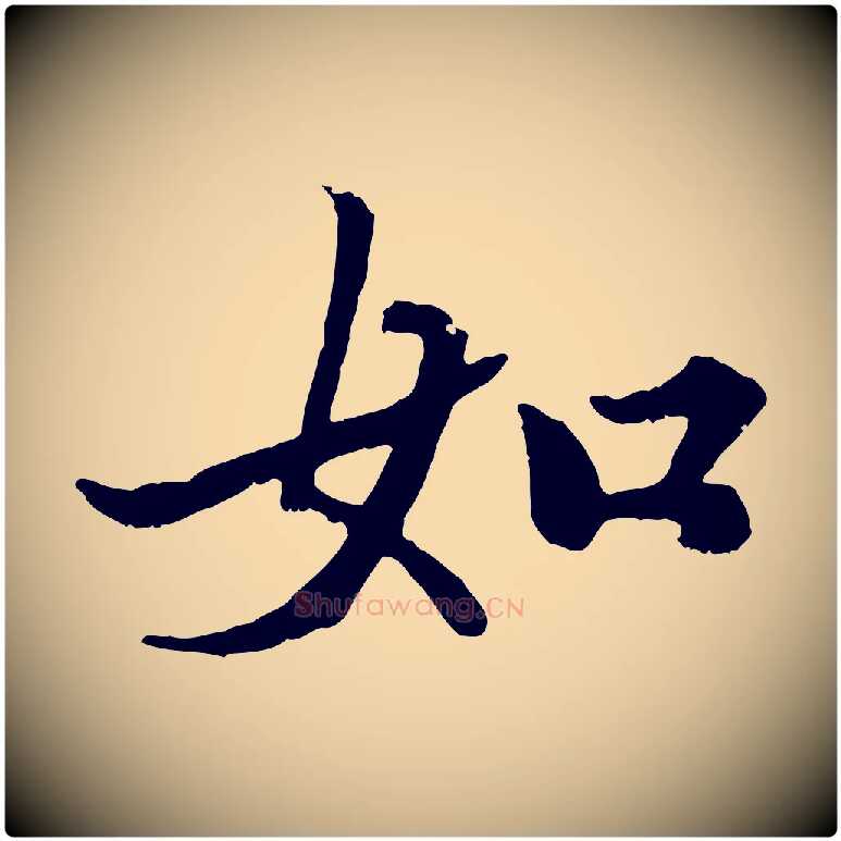 如毛笔行楷写法,摘自元代赵孟頫绝交书