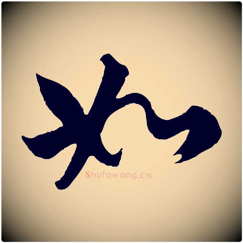 如毛笔行楷写法,摘自元代赵孟頫绝交书