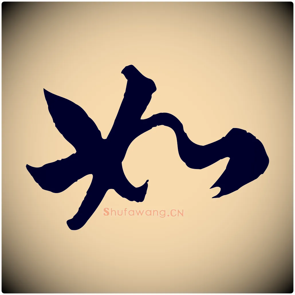 如毛笔行楷写法,摘自元代赵孟頫绝交书