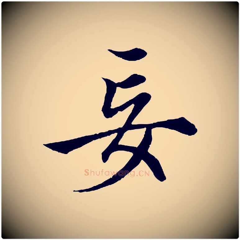 妄毛笔行楷写法,摘自元代赵孟頫绝交书